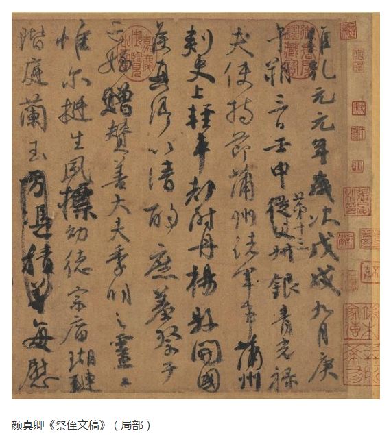顏真卿真跡公開展出《祭侄文稿》上了熱搜