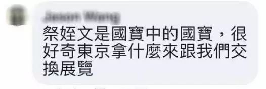 顏真卿真跡公開展出《祭侄文稿》上了熱搜