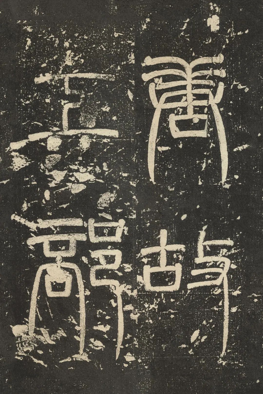 顏真卿楷書作品《郭虛己墓志》欣賞