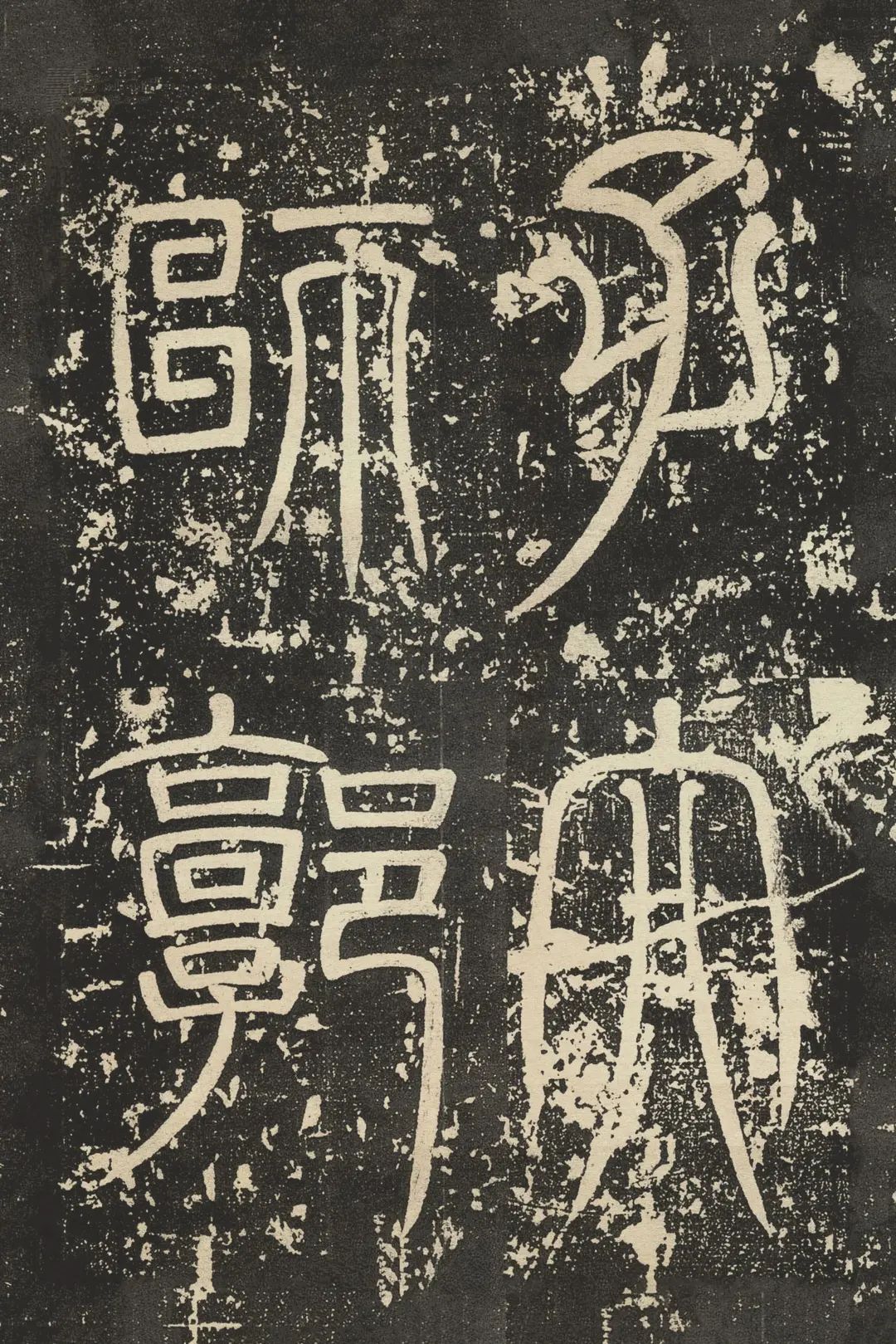 顏真卿楷書作品《郭虛己墓志》欣賞