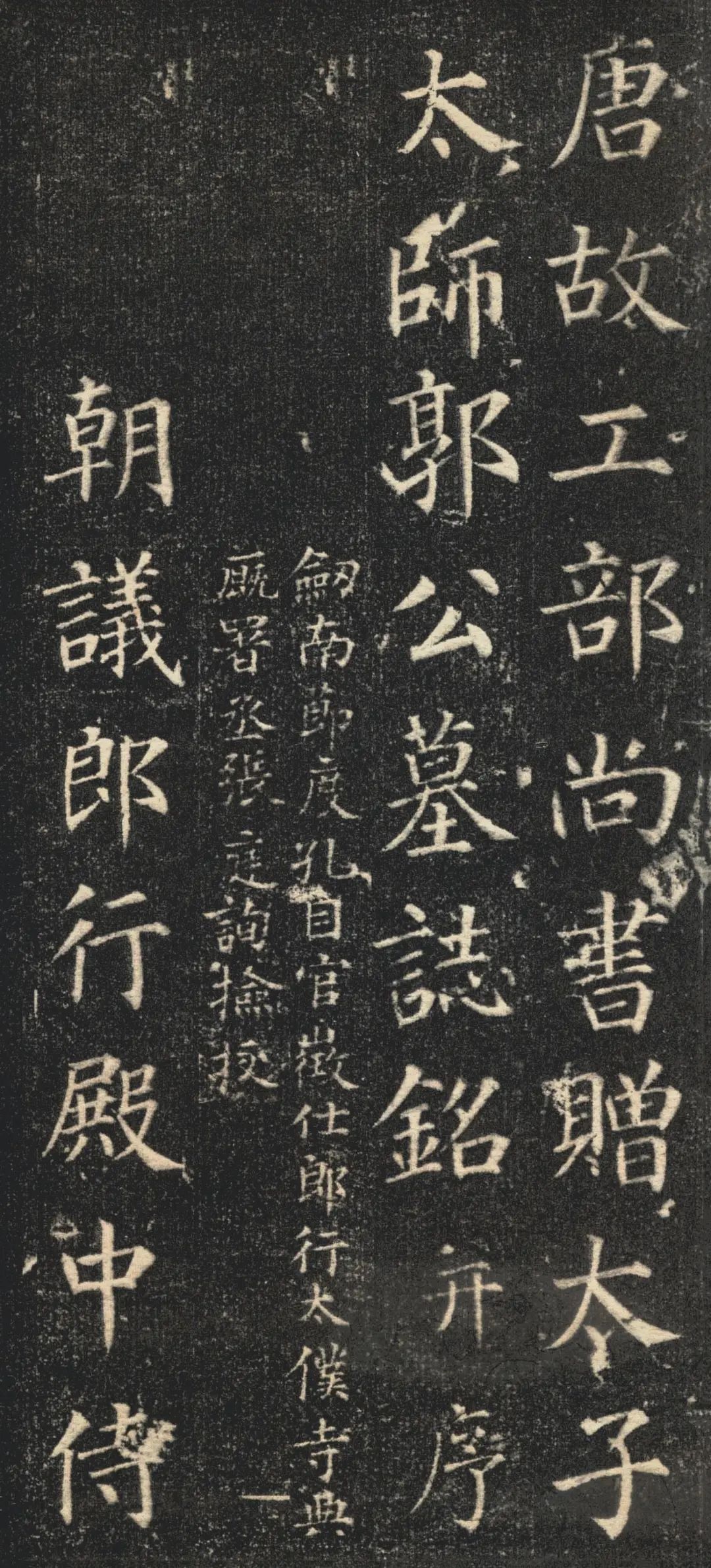 顏真卿楷書作品《郭虛己墓志》欣賞