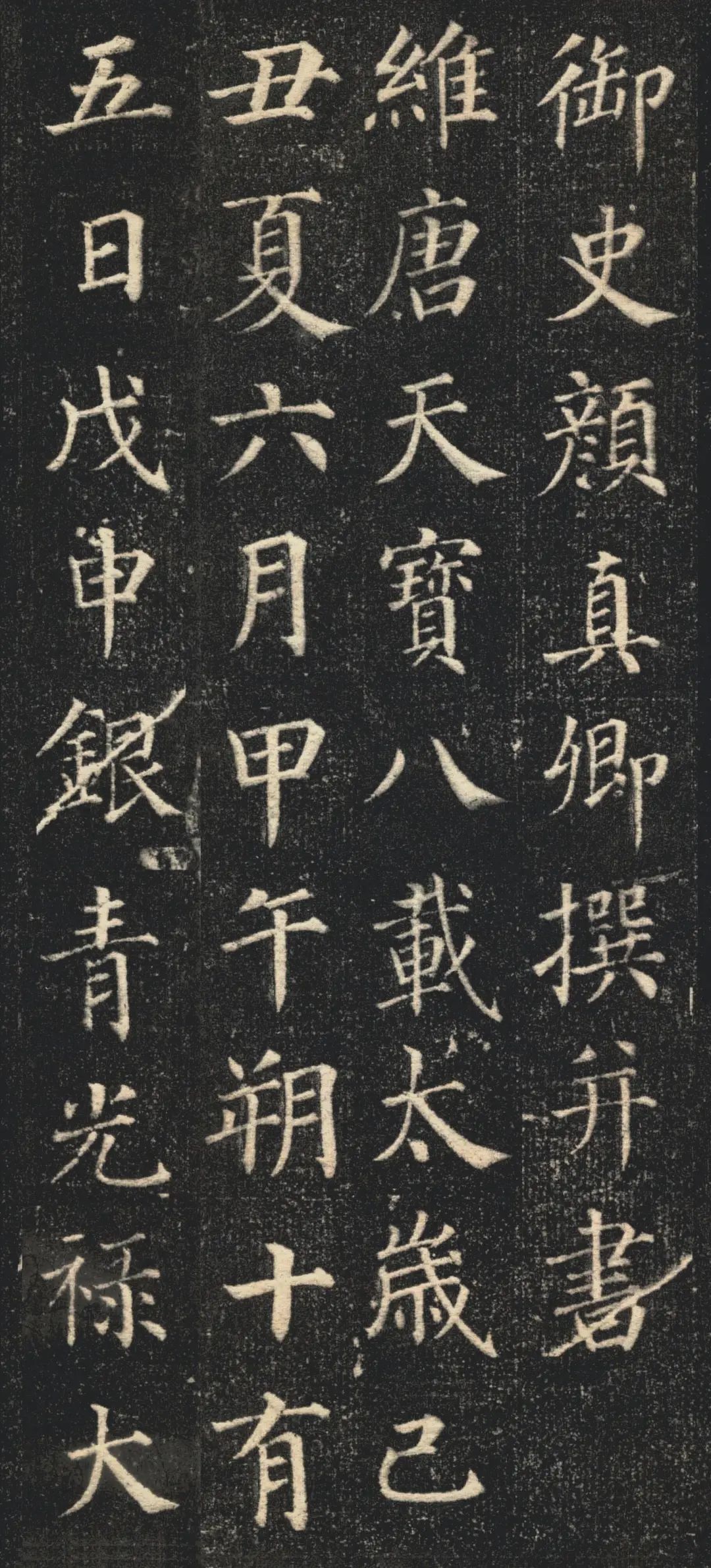 顏真卿楷書作品《郭虛己墓志》欣賞