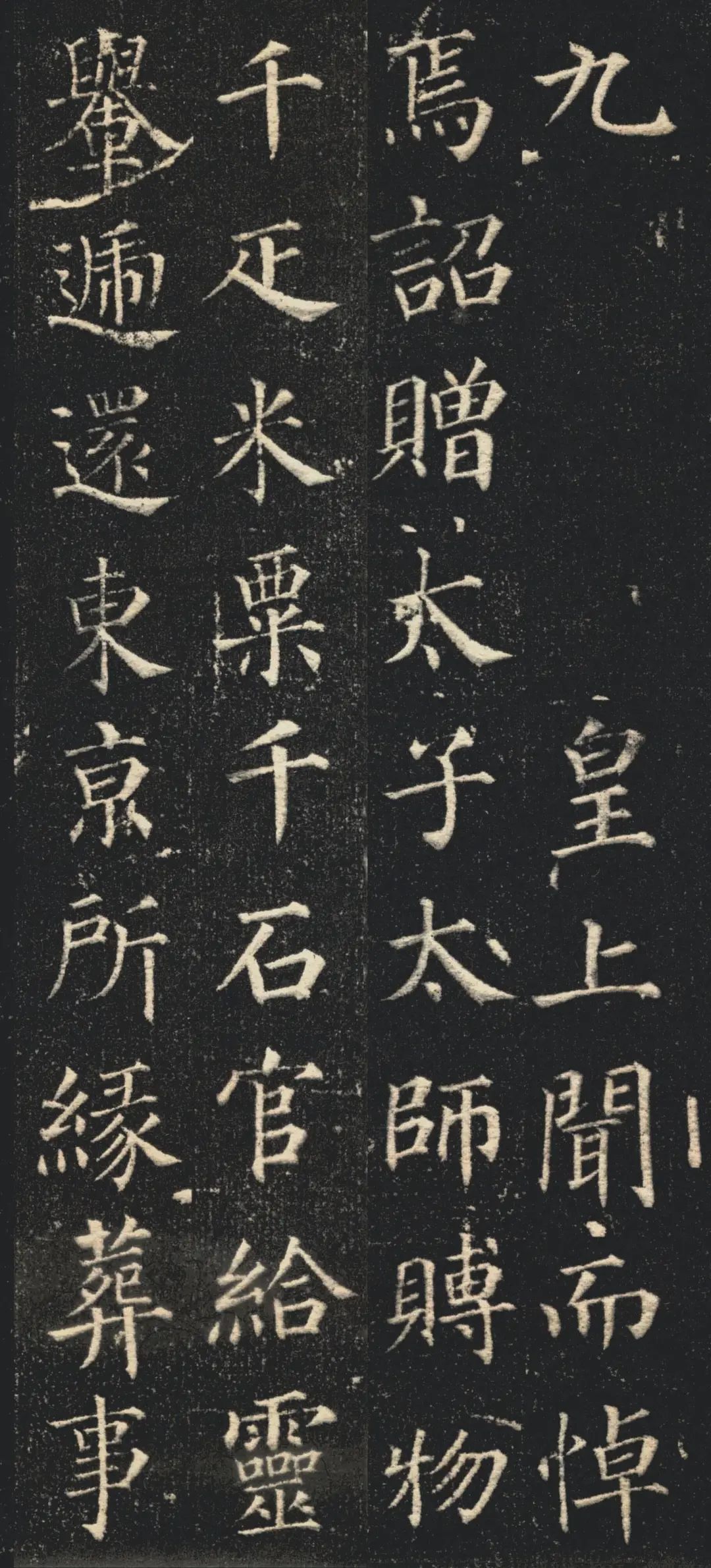 顏真卿楷書作品《郭虛己墓志》欣賞