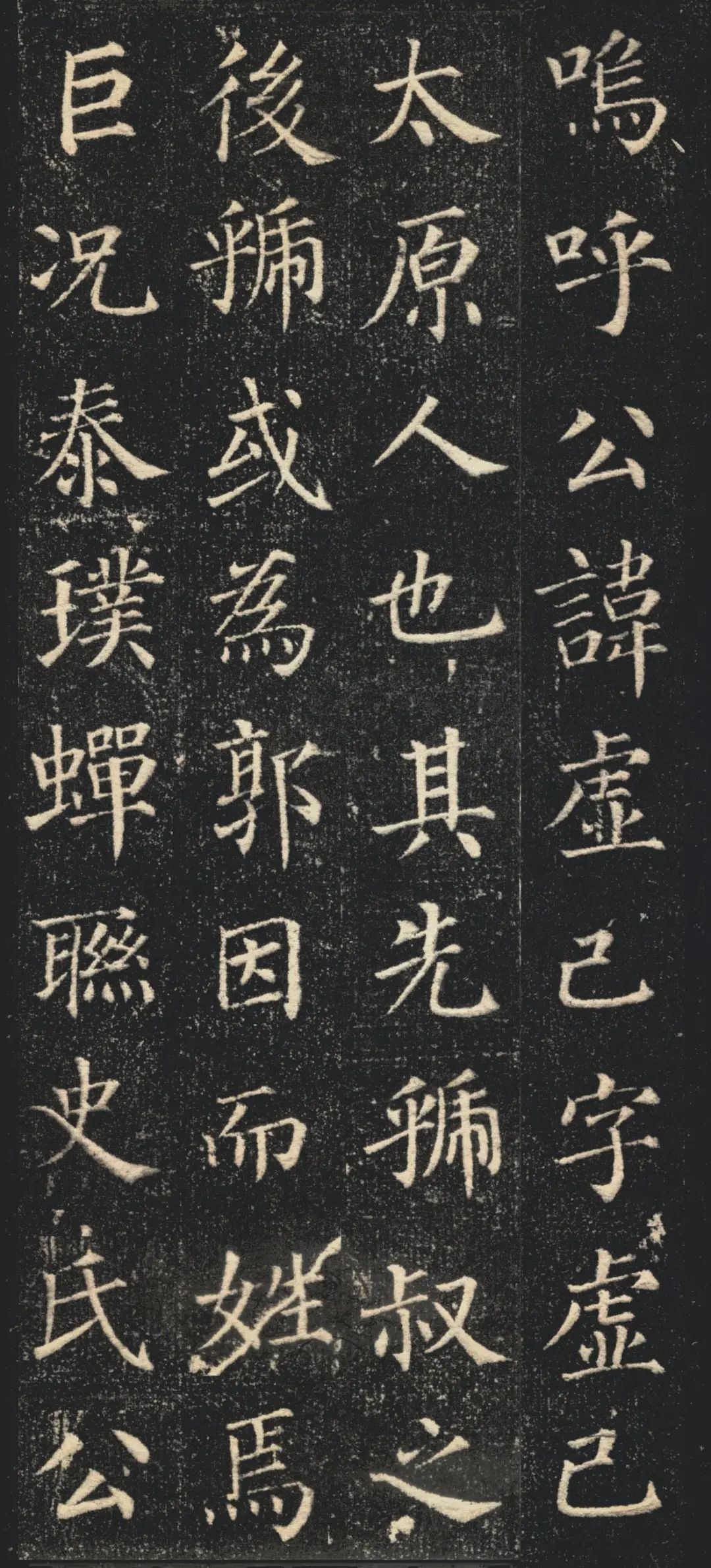 顏真卿楷書作品《郭虛己墓志》欣賞
