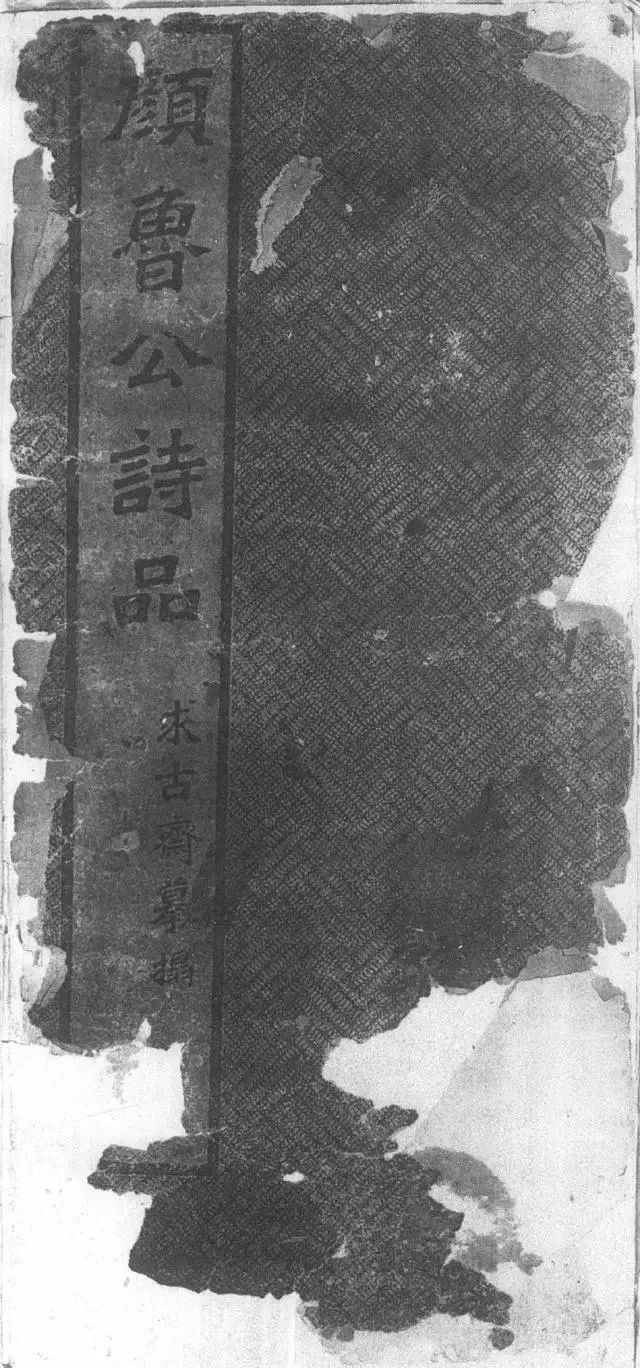 顏真卿楷書字帖《顏魯公詩品三首》