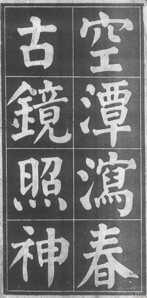 顏真卿楷書字帖《顏魯公詩(shī)品三首》