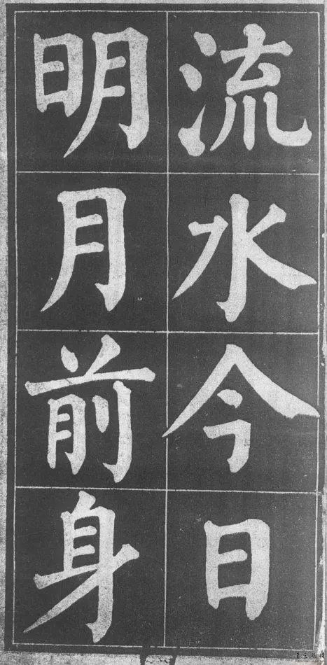 顏真卿楷書字帖《顏魯公詩(shī)品三首》