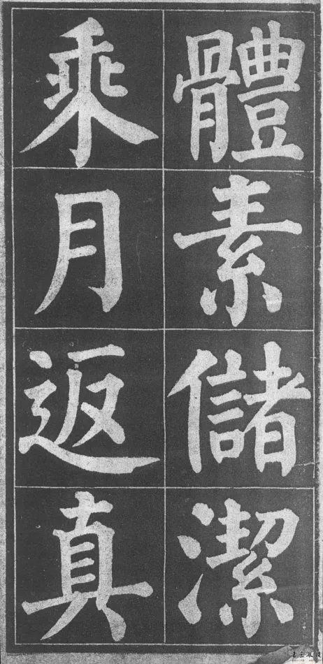 顏真卿楷書字帖《顏魯公詩(shī)品三首》