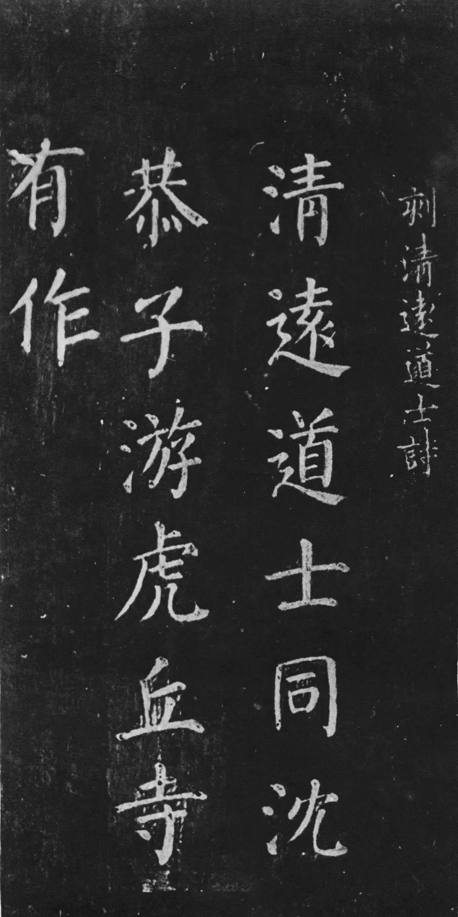 宋拓唐顏真卿楷書《清遠道士詩》