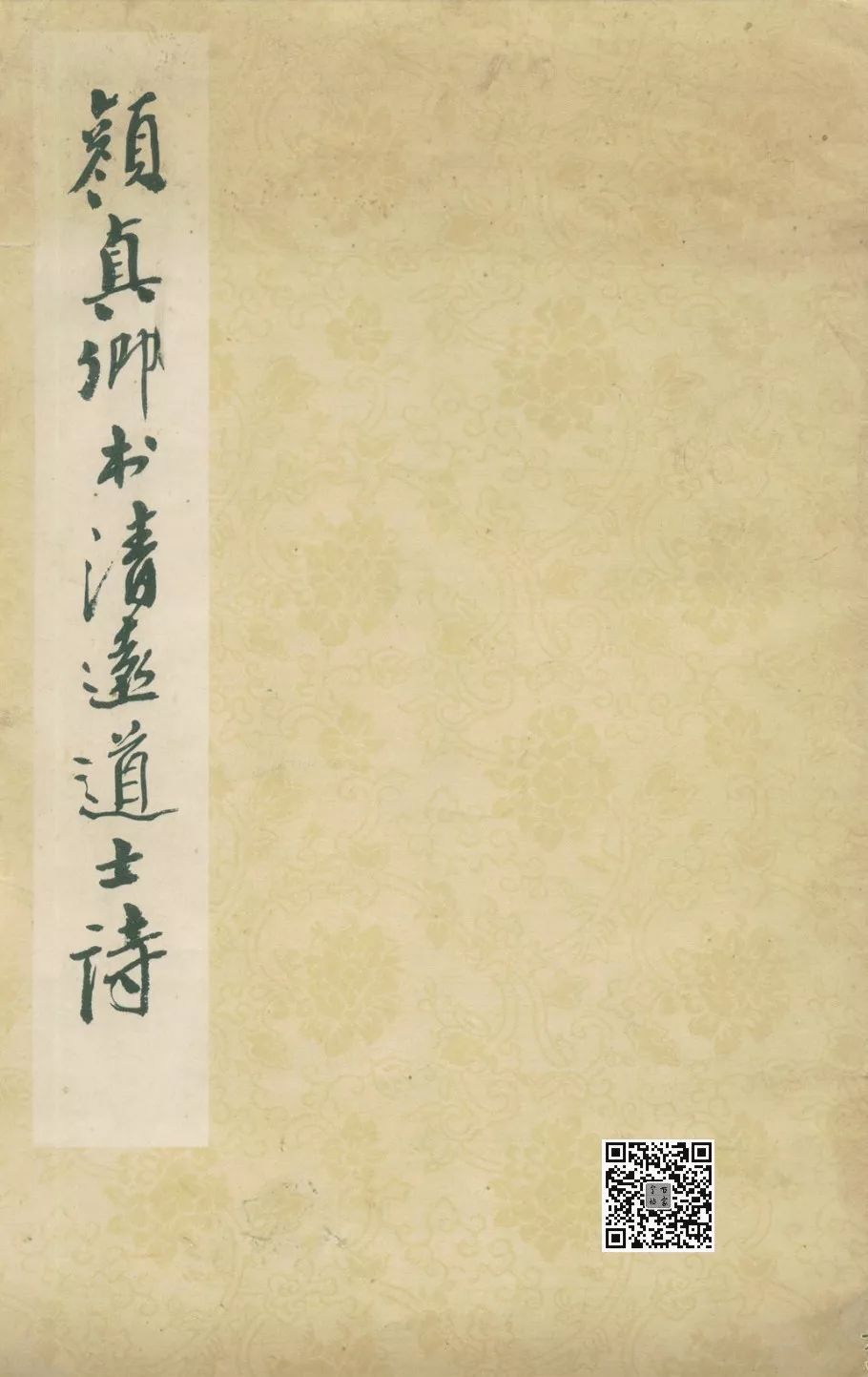 宋拓唐顏真卿楷書《清遠道士詩》 宋拓唐顏真卿楷書《清遠道士詩》