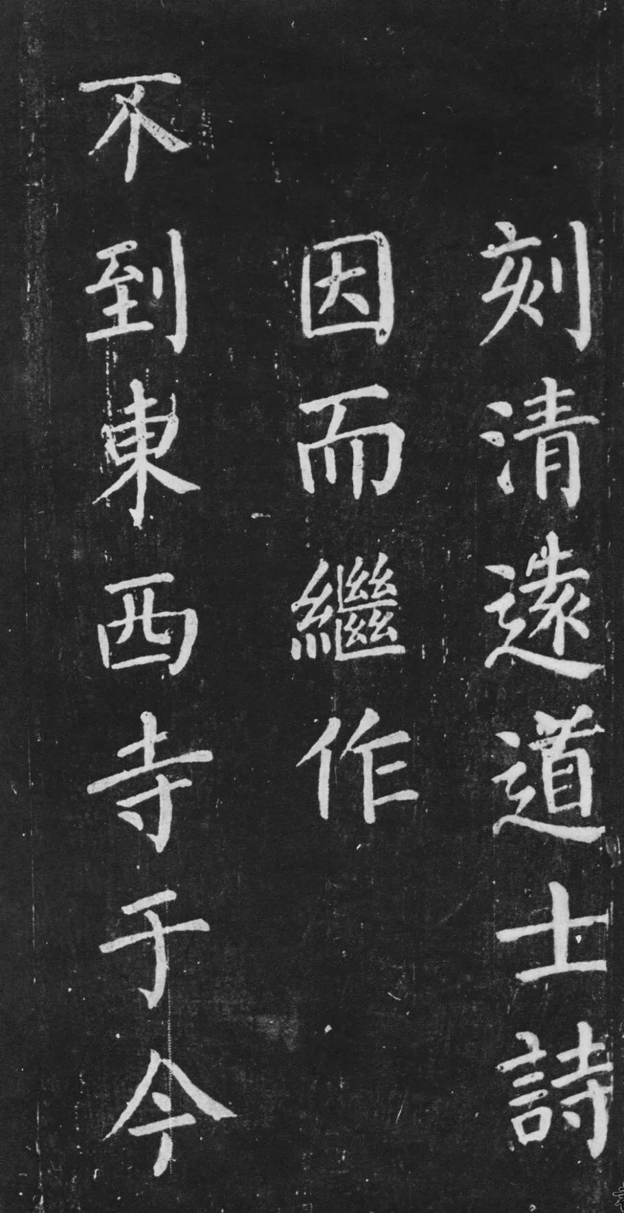 宋拓唐顏真卿楷書《清遠道士詩》