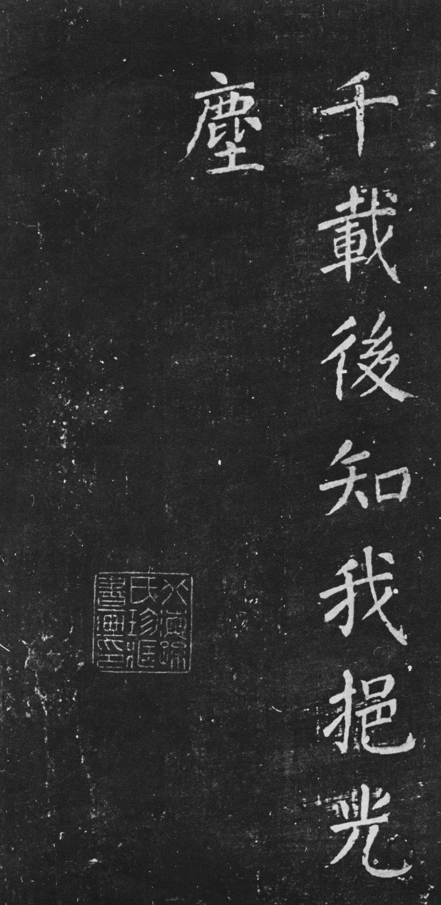 宋拓唐顏真卿楷書《清遠道士詩》