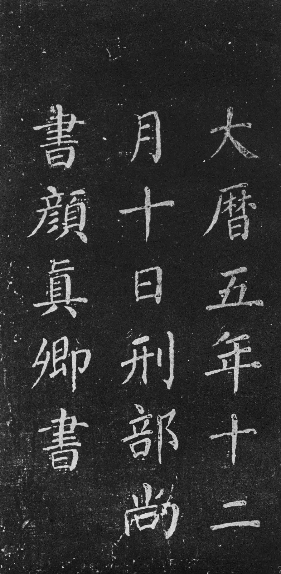 宋拓唐顏真卿楷書《清遠道士詩》