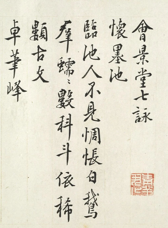 王穉登書法《會景堂七詠》