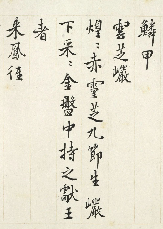 王穉登書法《會景堂七詠》