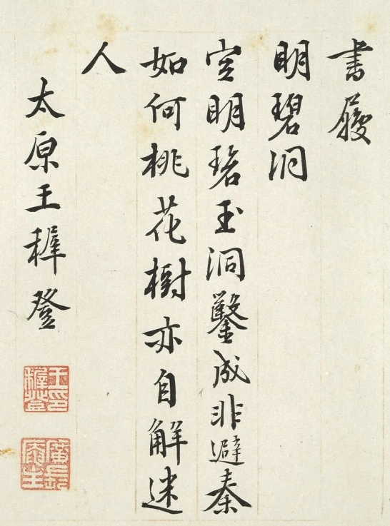 王穉登書法《會景堂七詠》