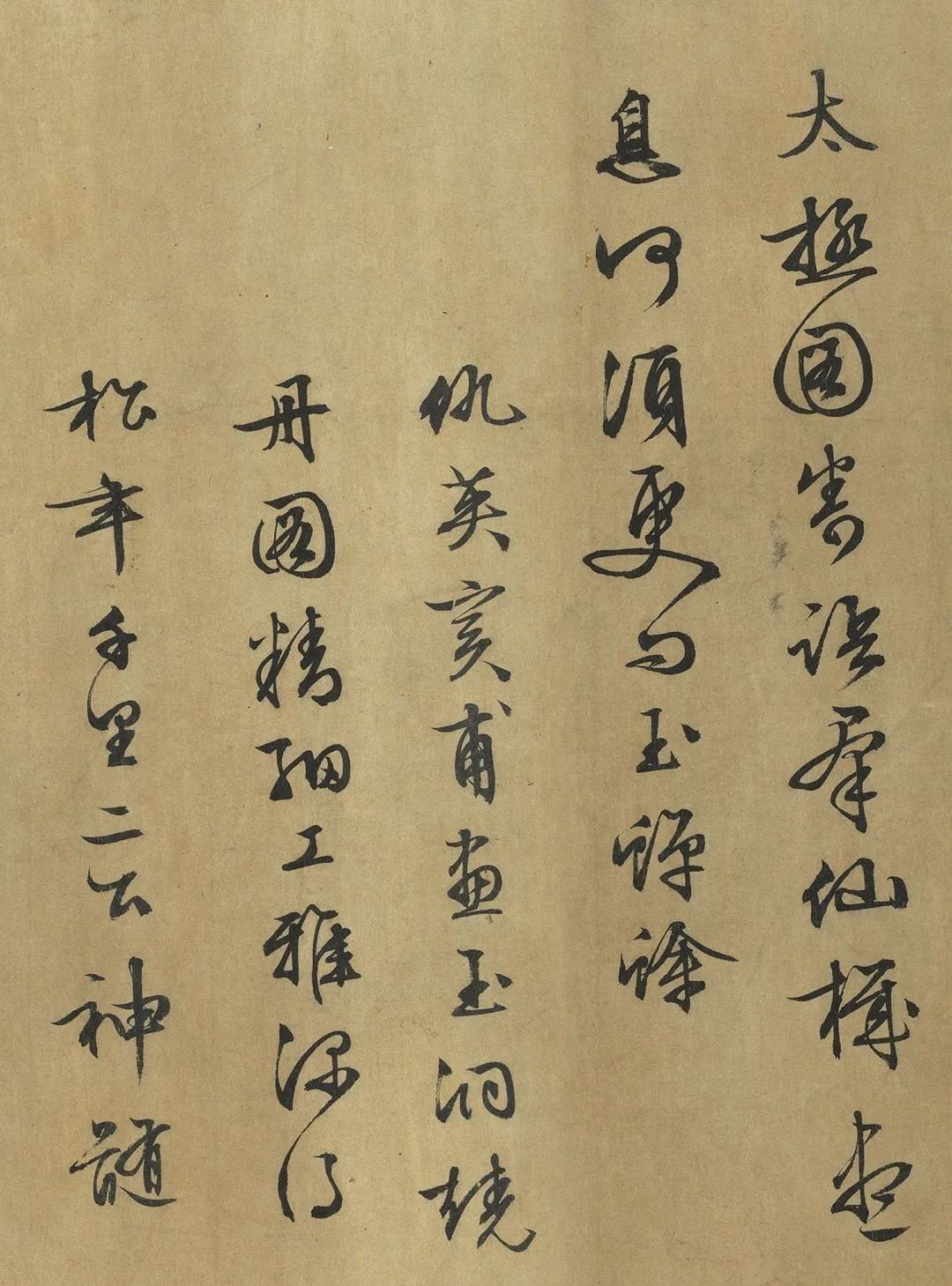 文徵明行書《題玉洞燒丹圖》