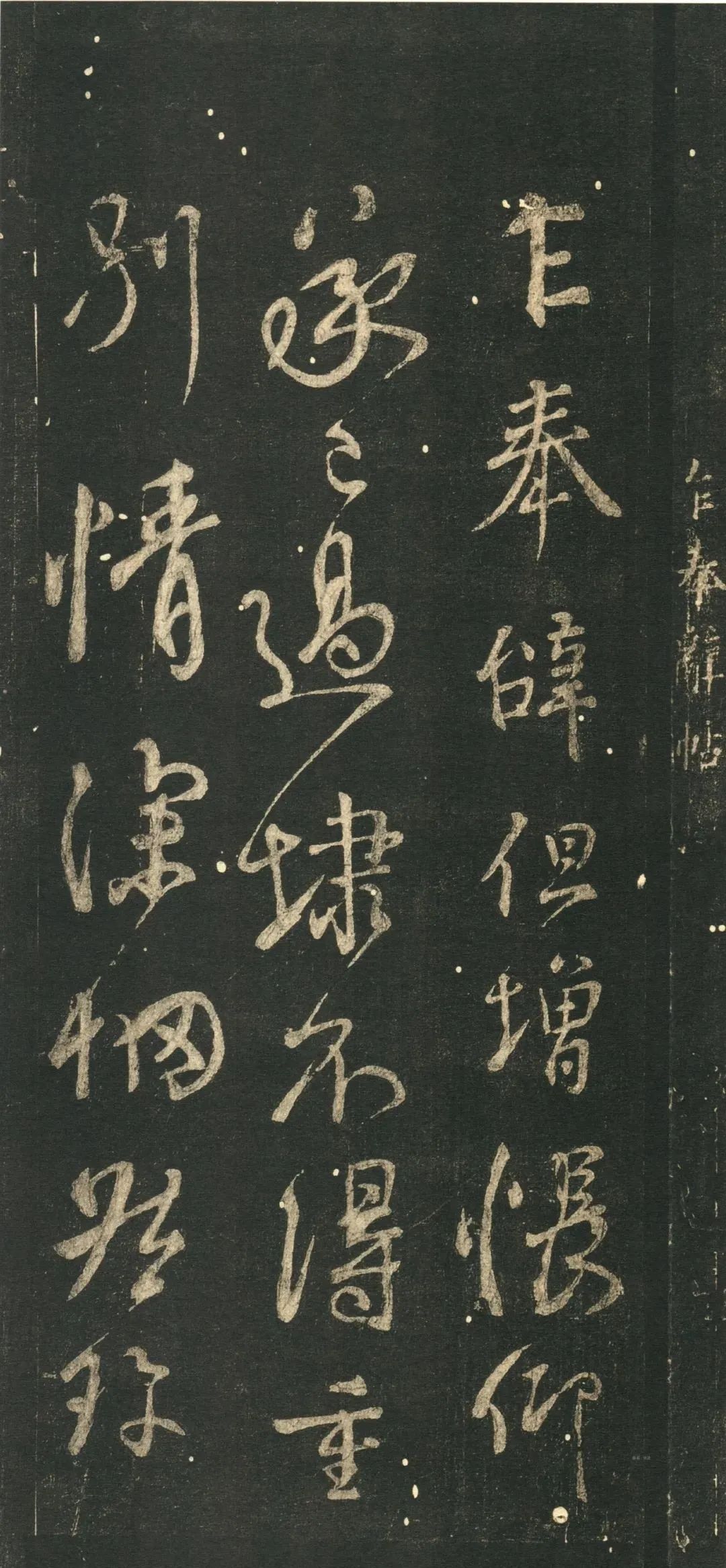 唐代書法家顏真卿《乍奉辭帖》行書作品欣賞