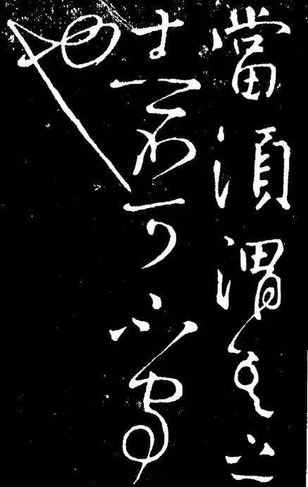 唐-顏真卿《守政帖》作品欣賞