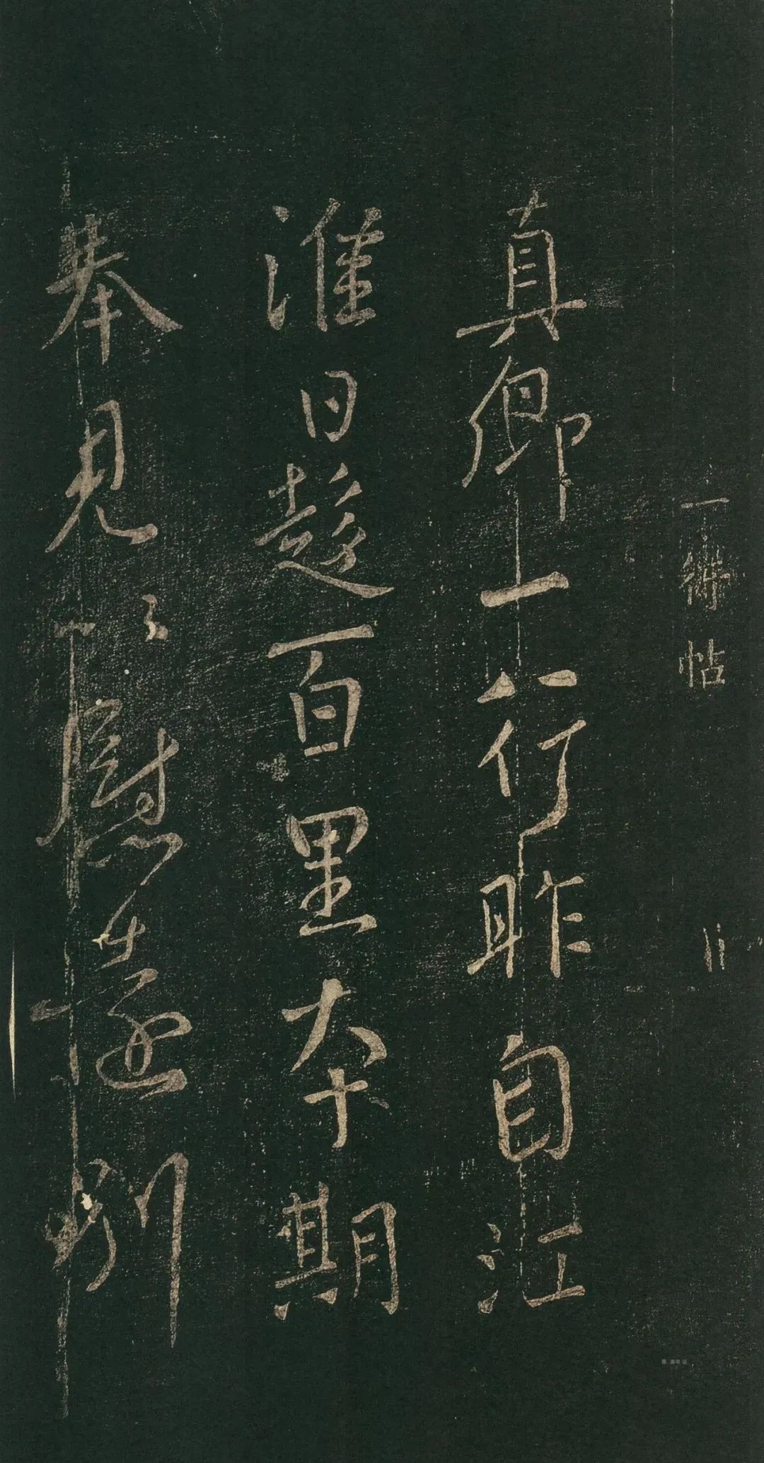 顏真卿《一行帖》行書欣賞