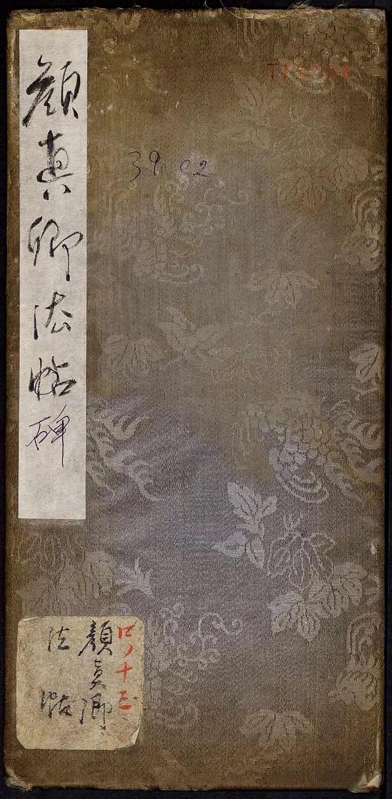 顏真卿行書欣賞《與郭仆射書》清拓本