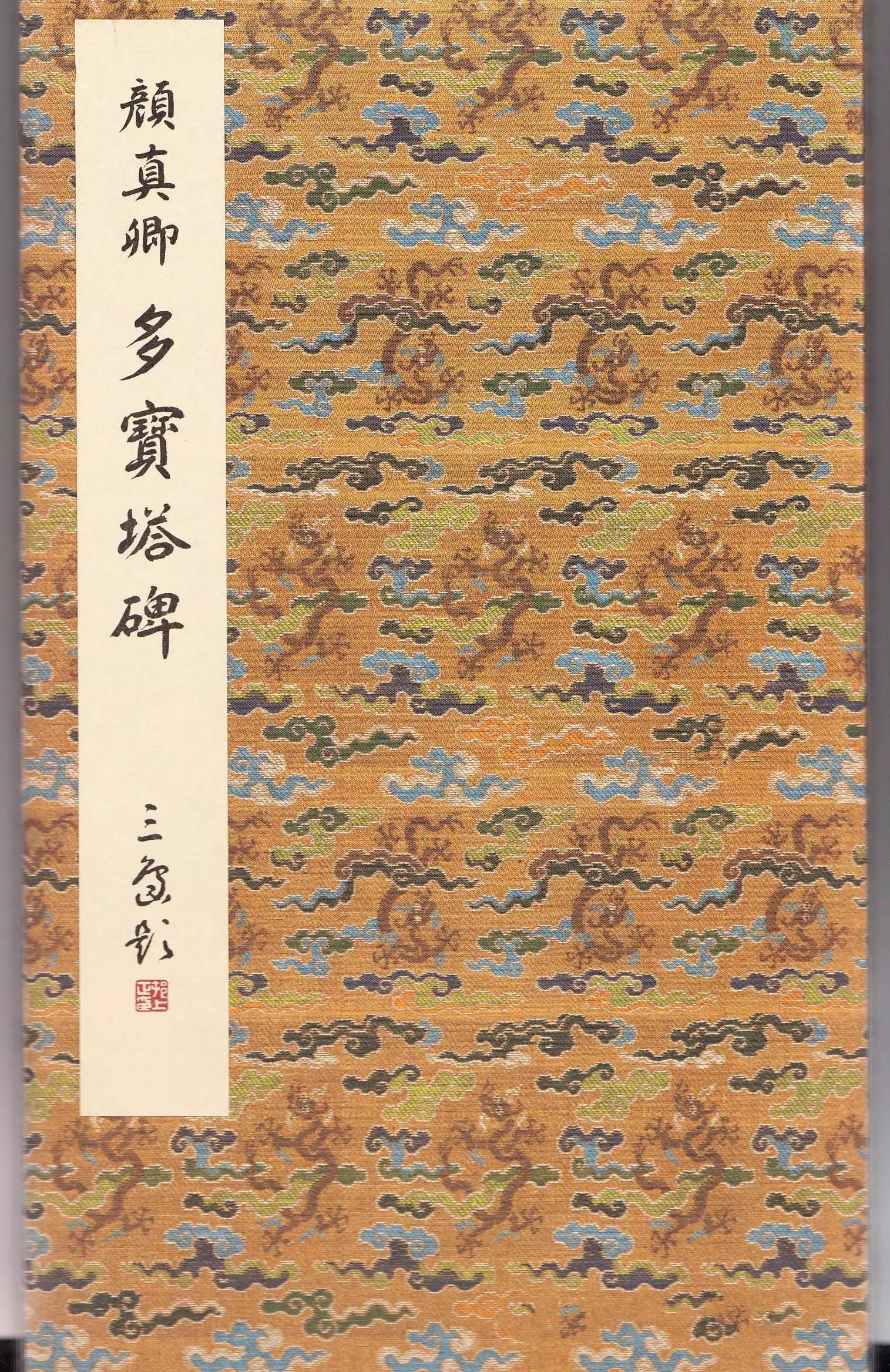 顏真卿《大唐西京千福寺多寶塔感應(yīng)碑文》書法作品欣賞
