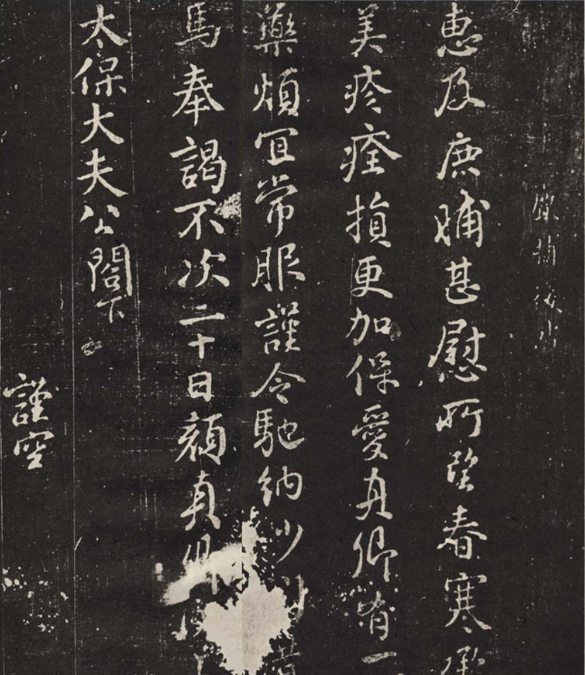 顏真卿行書作品《鹿脯后帖》刻本