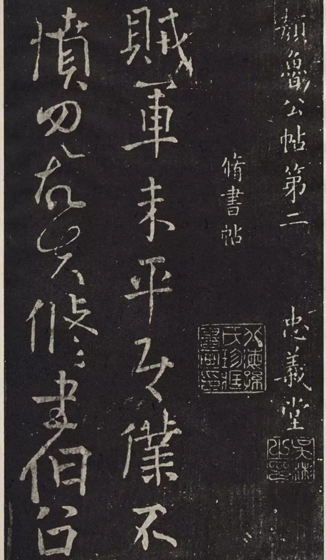唐-顏真卿書法碑帖欣賞《休書帖》
