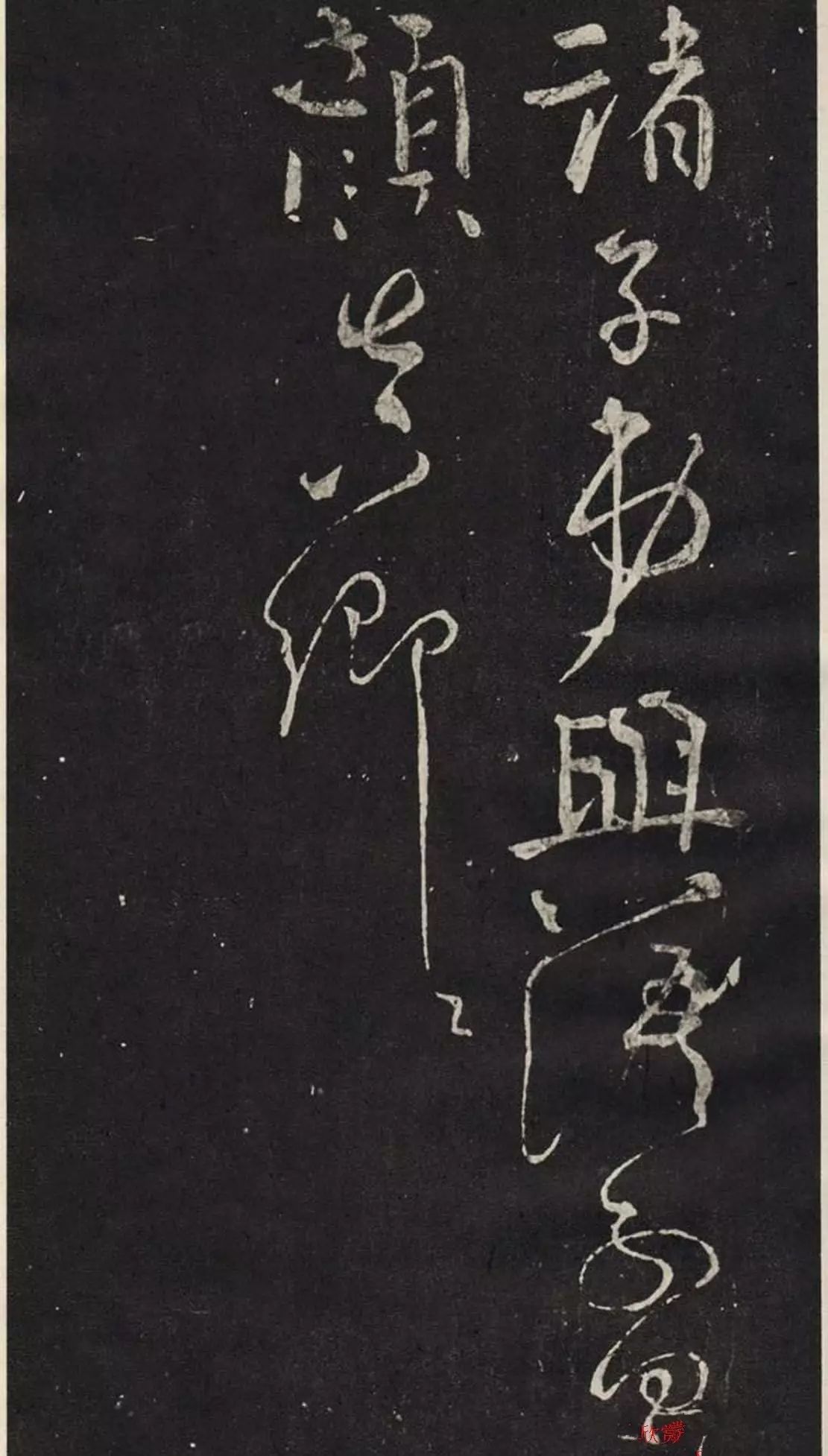 唐-顏真卿書法碑帖欣賞《休書帖》