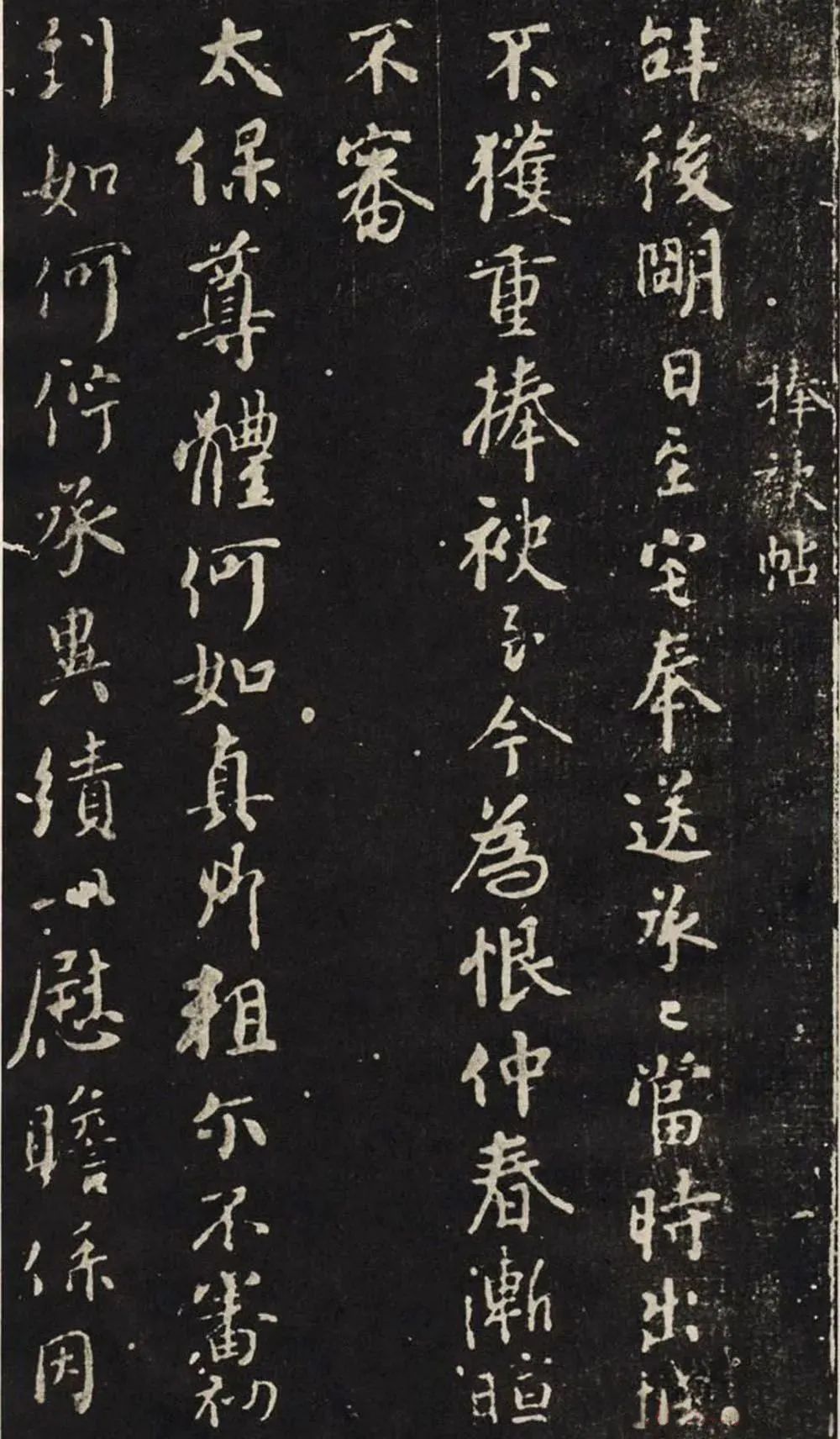 顏真卿行書《捧袂帖》