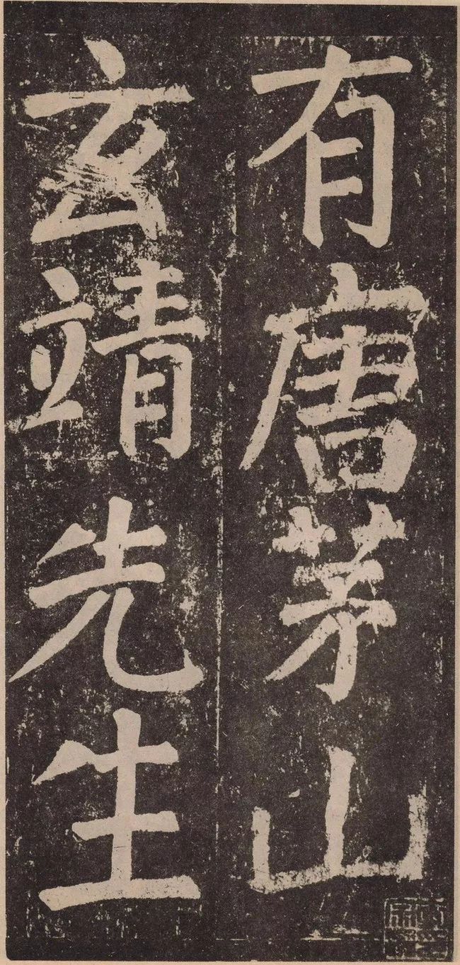 顏真卿《李玄靖碑》高清全文（附釋文）