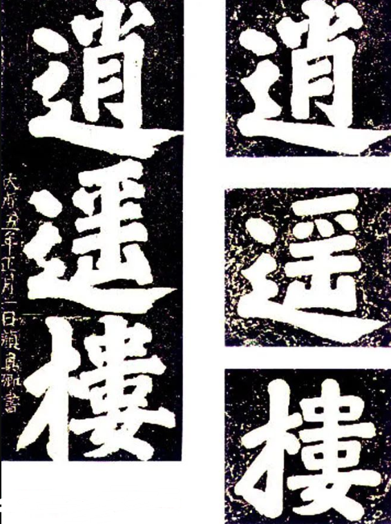 顏真卿楷書大字《逍遙樓刻石》 顏真卿楷書大字《逍遙樓刻石》