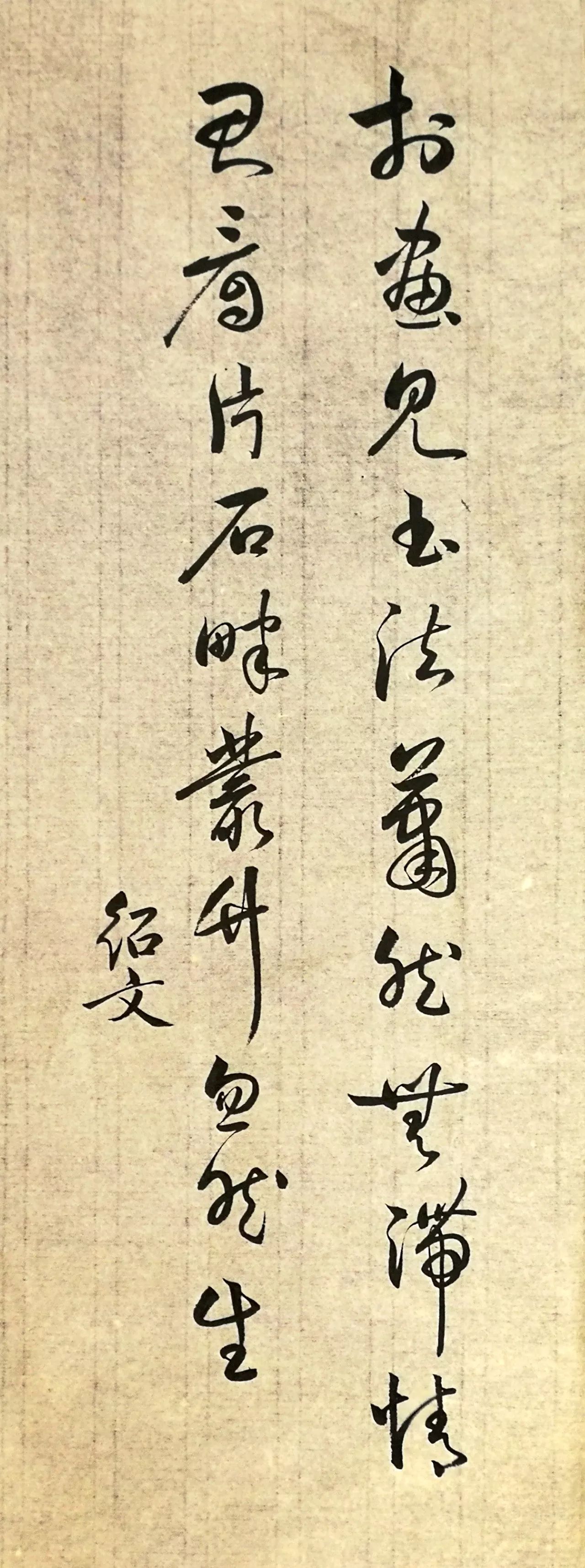 邵寶《題文徵明畫》