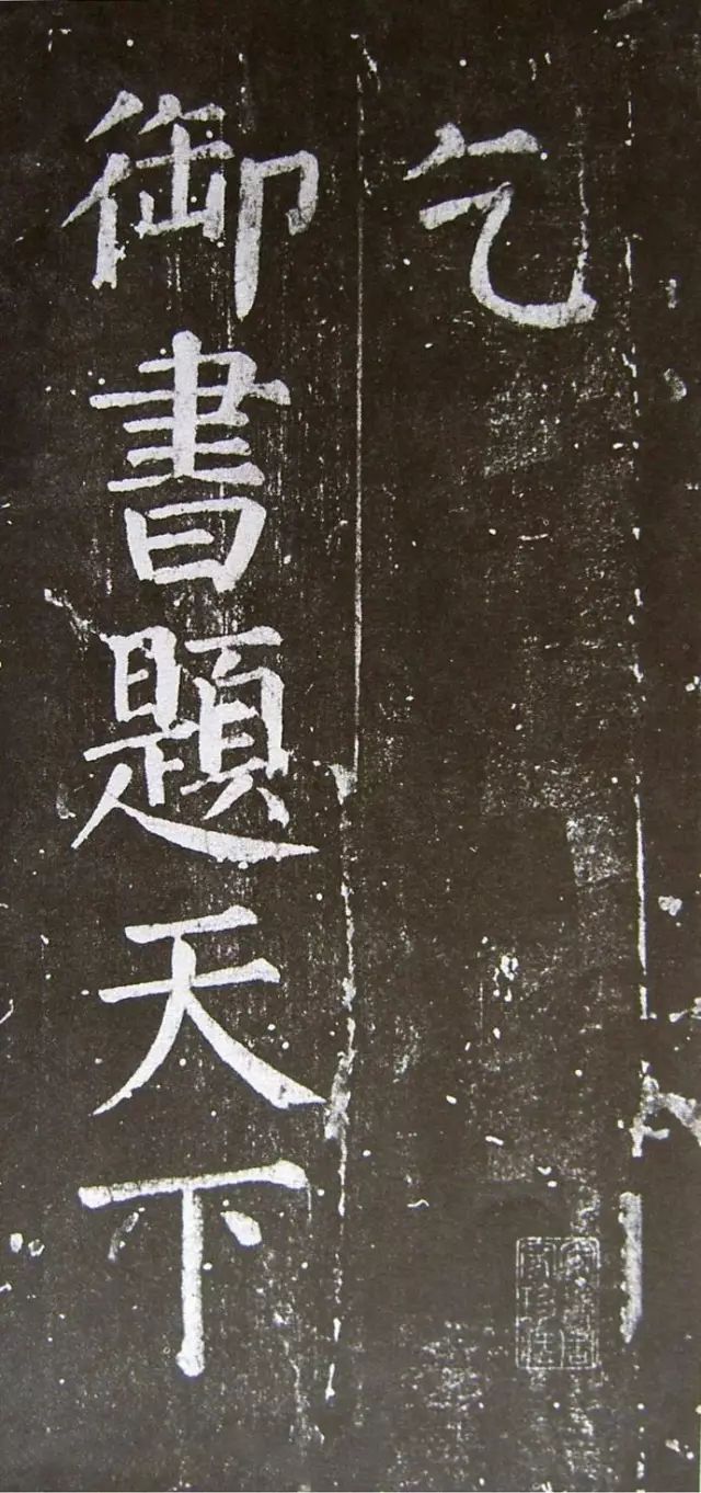 顏真卿楷書《乞御書題天下放生池碑額表》
