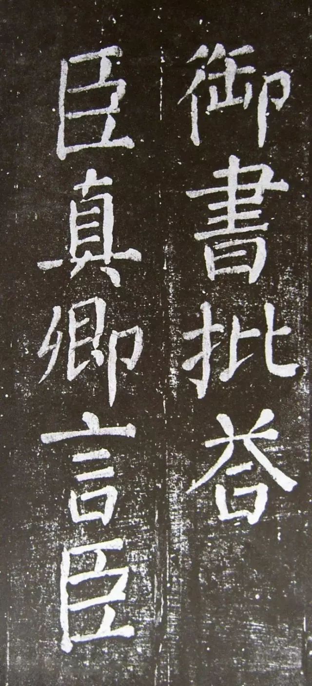 顏真卿楷書《乞御書題天下放生池碑額表》