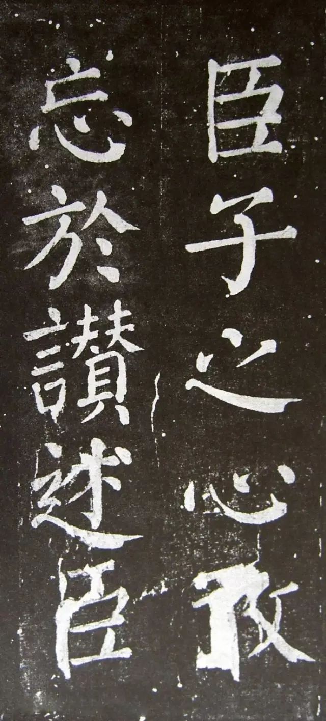 顏真卿楷書《乞御書題天下放生池碑額表》