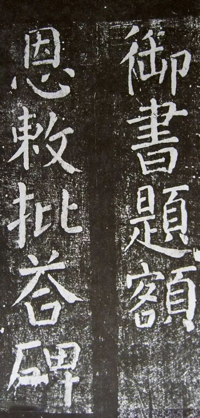 顏真卿楷書《乞御書題天下放生池碑額表》