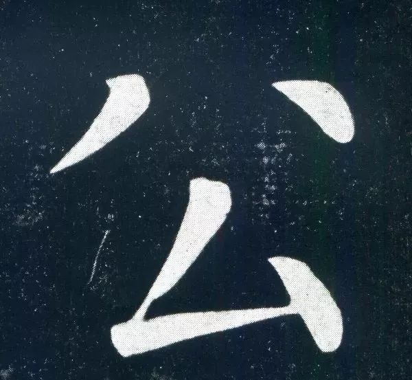 顏真卿60歲楷書《書馬伏波語》