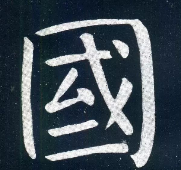 顏真卿60歲楷書《書馬伏波語》