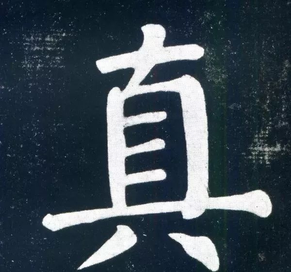 顏真卿60歲楷書《書馬伏波語》