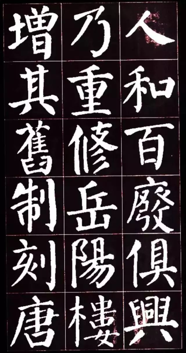 顏真卿楷書集字《岳陽樓記》