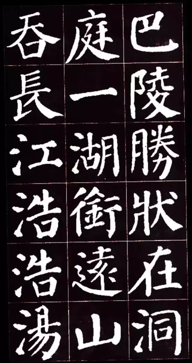 顏真卿楷書集字《岳陽樓記》