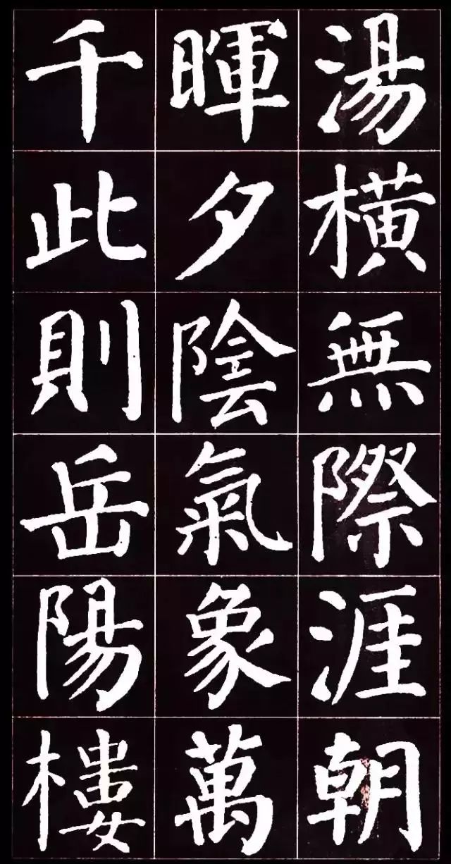 顏真卿楷書集字《岳陽樓記》