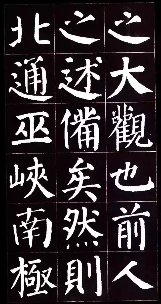 顏真卿楷書集字《岳陽樓記》