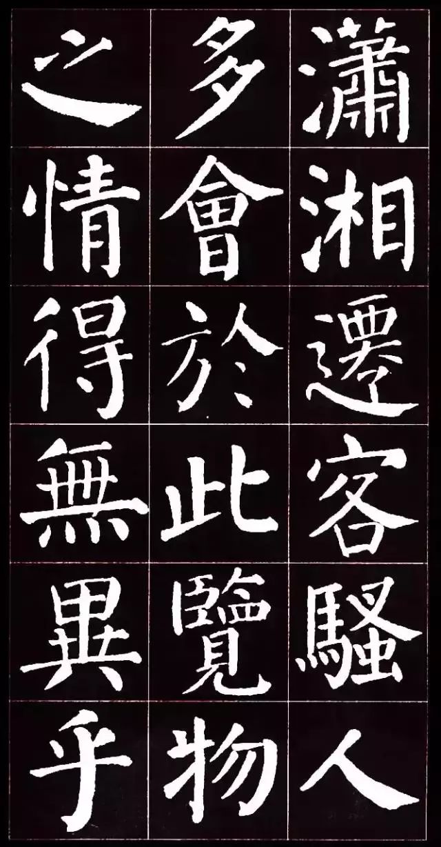 顏真卿楷書集字《岳陽樓記》