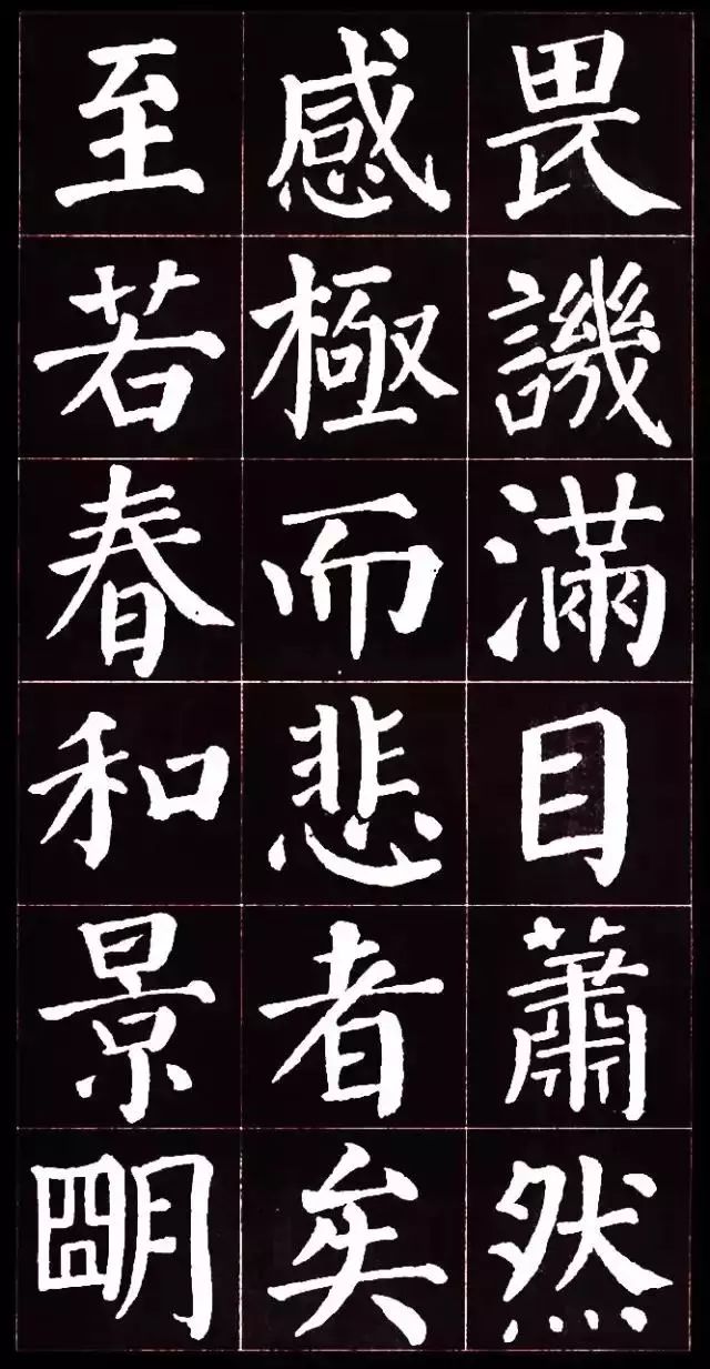 顏真卿楷書集字《岳陽樓記》