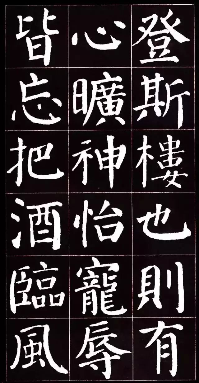 顏真卿楷書集字《岳陽樓記》