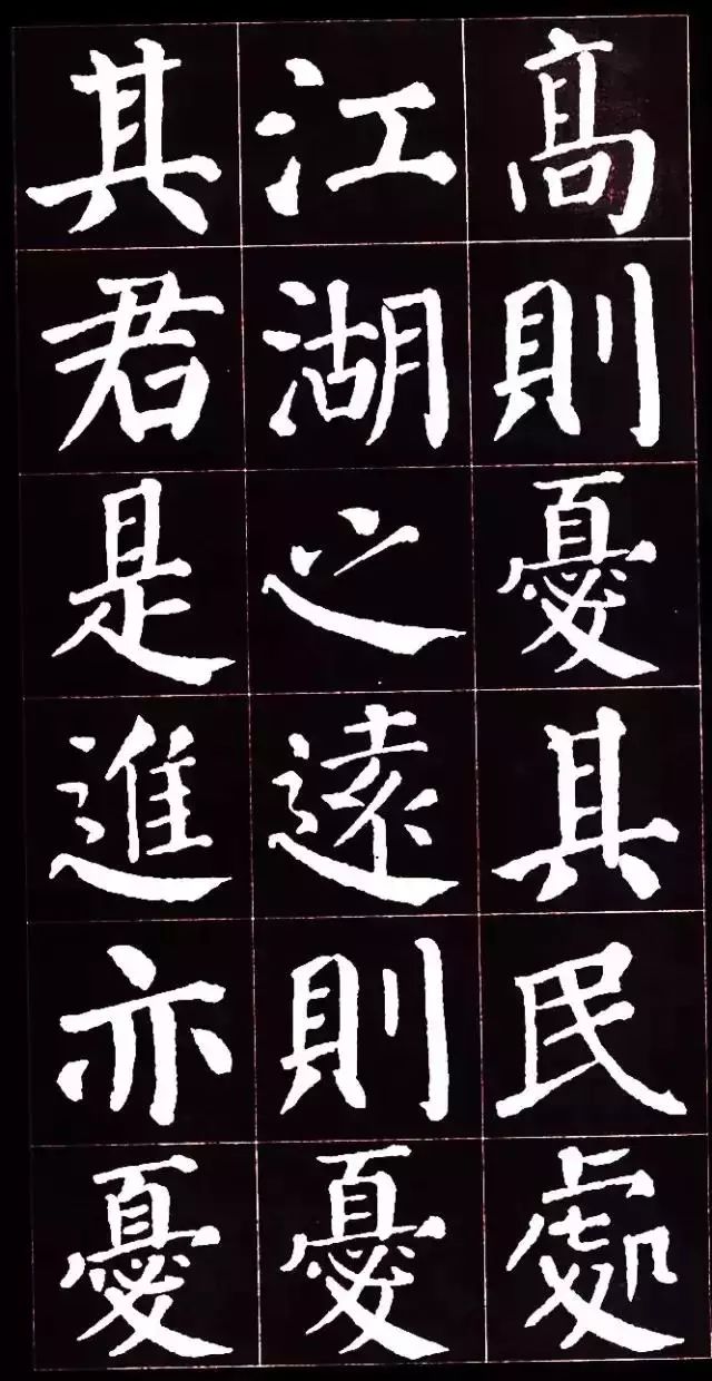顏真卿楷書集字《岳陽樓記》