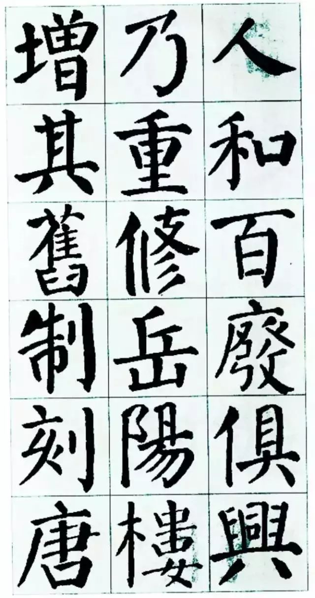 顏真卿楷書集字《岳陽樓記》