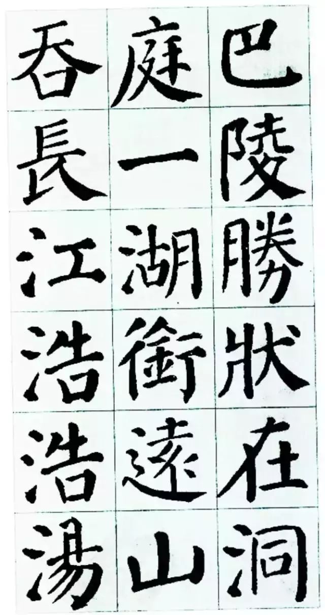 顏真卿楷書集字《岳陽樓記》